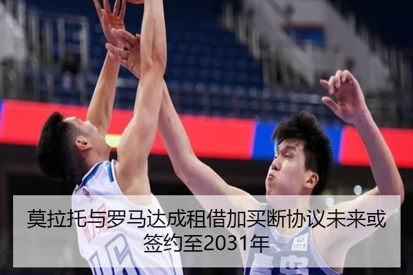 莫拉托与罗马达成租借加买断协议未来或签约至2031年